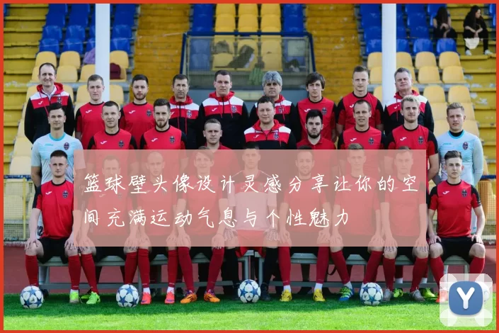 篮球壁头像设计灵感分享让你的空间充满运动气息与个性魅力