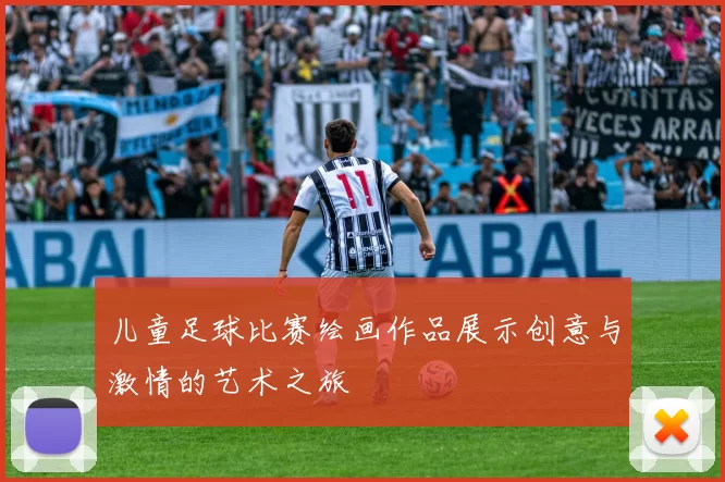 儿童足球比赛绘画作品展示创意与激情的艺术之旅