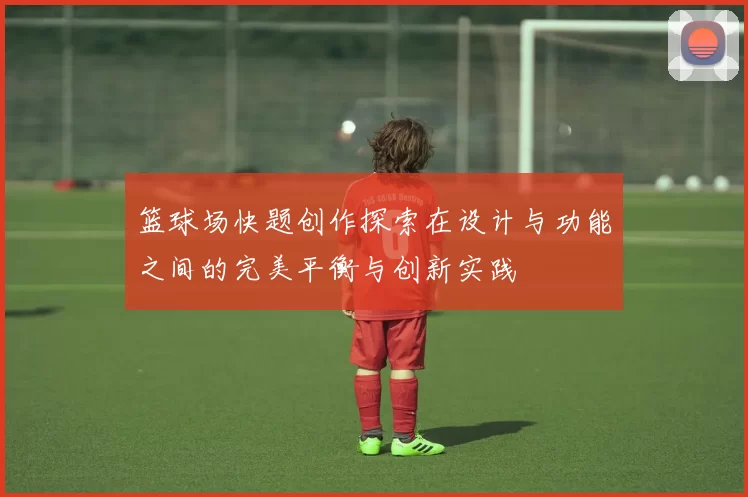 篮球场快题创作探索在设计与功能之间的完美平衡与创新实践